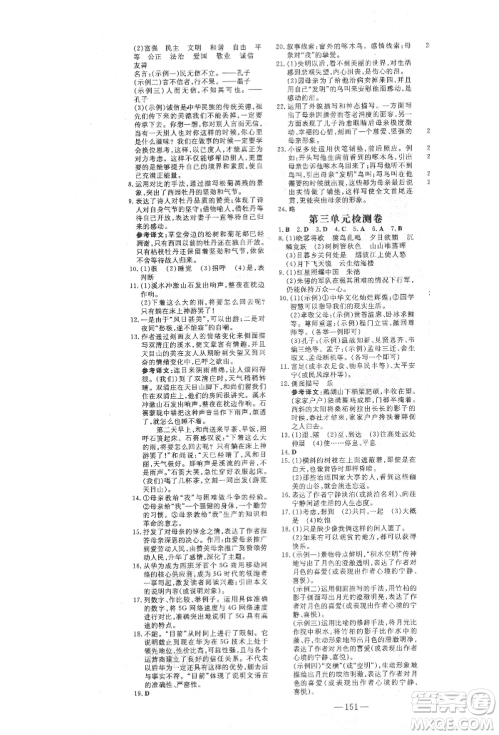 陜西人民教育出版社2021練案五四學(xué)制八年級語文上冊人教版參考答案