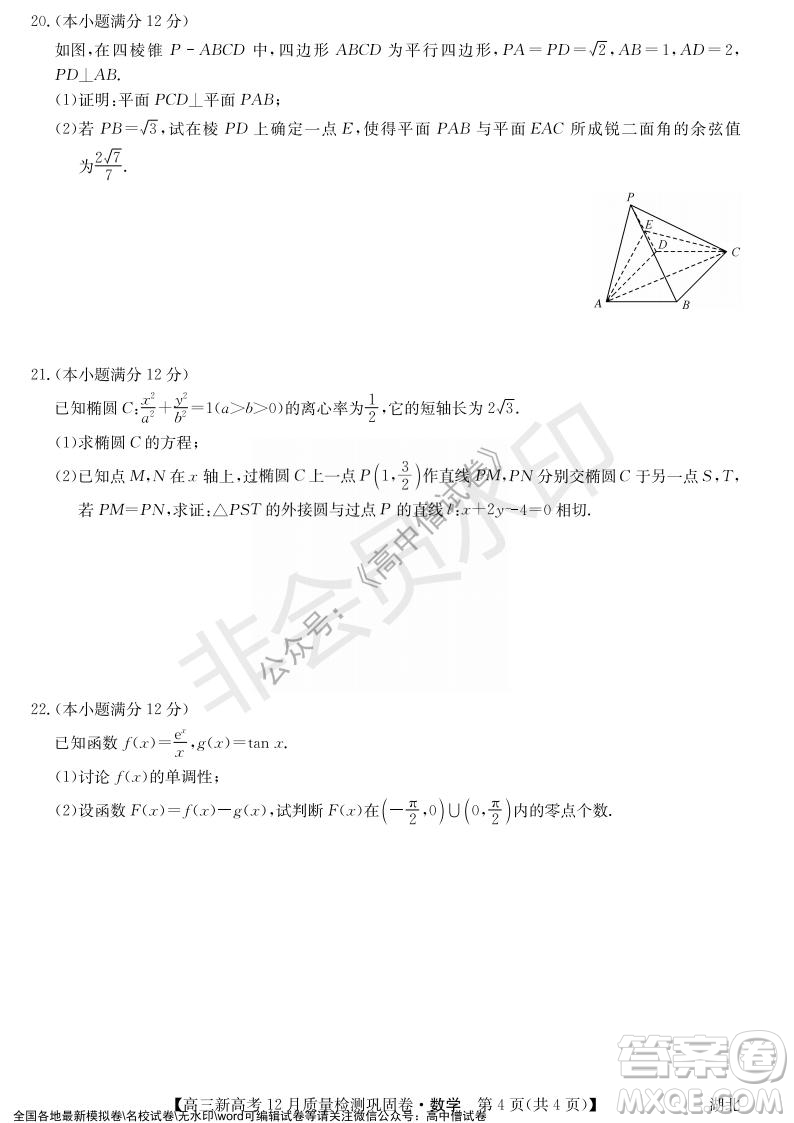 九師聯(lián)盟2021-2022學年高三新高考12月質(zhì)量檢測鞏固卷湖北卷數(shù)學試題及答案