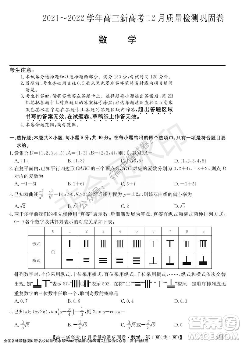 九師聯(lián)盟2021-2022學年高三新高考12月質(zhì)量檢測鞏固卷湖北卷數(shù)學試題及答案