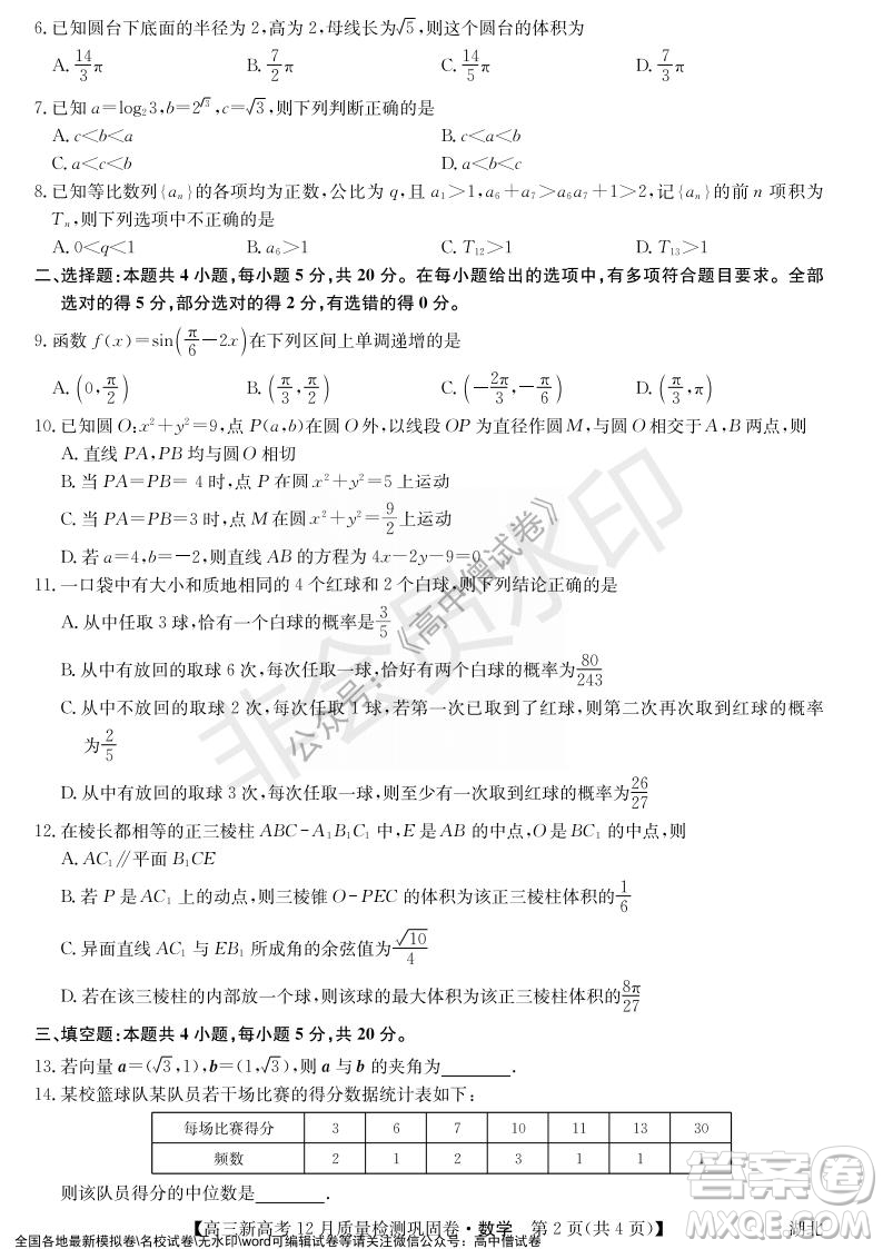 九師聯(lián)盟2021-2022學年高三新高考12月質(zhì)量檢測鞏固卷湖北卷數(shù)學試題及答案