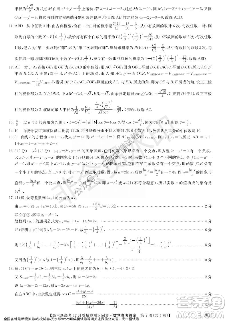 九師聯(lián)盟2021-2022學年高三新高考12月質(zhì)量檢測鞏固卷湖北卷數(shù)學試題及答案