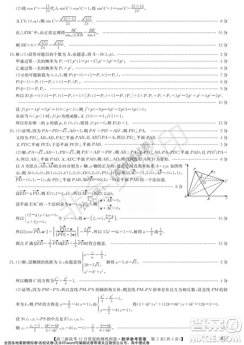 九師聯(lián)盟2021-2022學年高三新高考12月質(zhì)量檢測鞏固卷湖北卷數(shù)學試題及答案