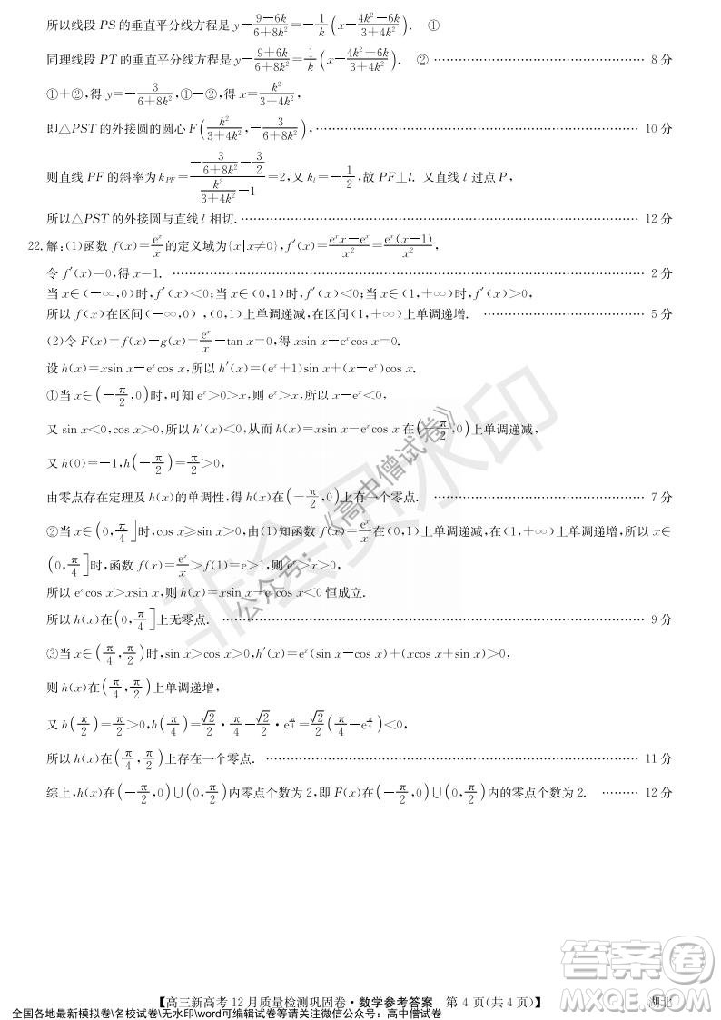 九師聯(lián)盟2021-2022學年高三新高考12月質(zhì)量檢測鞏固卷湖北卷數(shù)學試題及答案