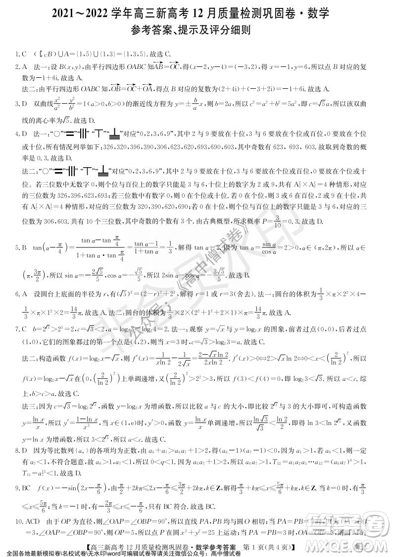 九師聯(lián)盟2021-2022學年高三新高考12月質(zhì)量檢測鞏固卷湖北卷數(shù)學試題及答案