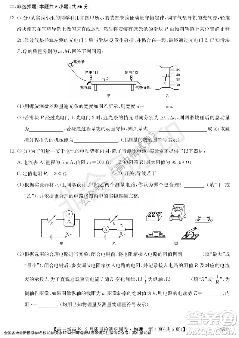 九師聯(lián)盟2021-2022學(xué)年高三新高考12月質(zhì)量檢測鞏固卷湖北卷物理試題及答案