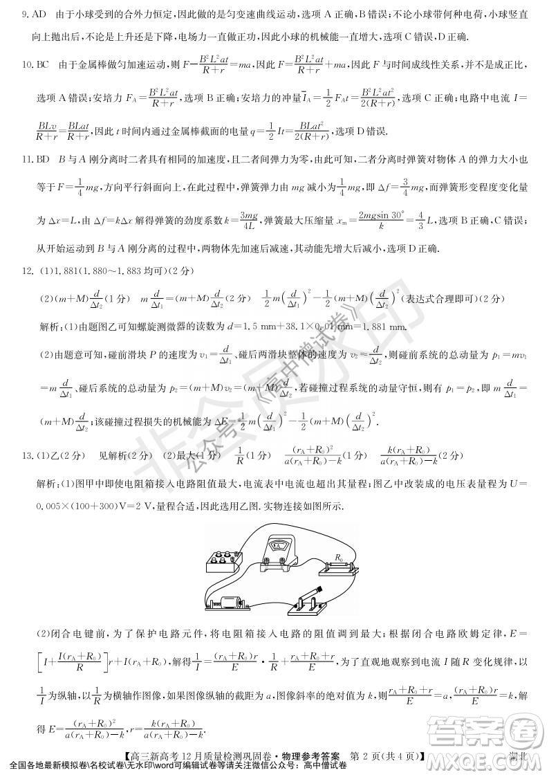 九師聯(lián)盟2021-2022學(xué)年高三新高考12月質(zhì)量檢測鞏固卷湖北卷物理試題及答案