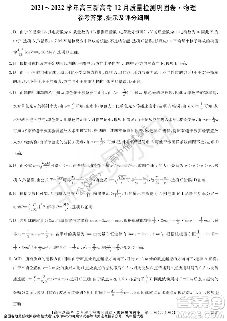 九師聯(lián)盟2021-2022學(xué)年高三新高考12月質(zhì)量檢測鞏固卷湖北卷物理試題及答案