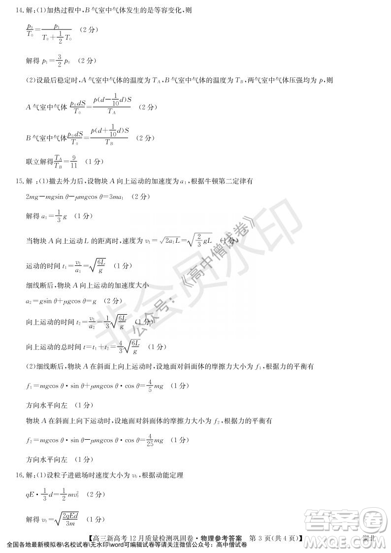 九師聯(lián)盟2021-2022學(xué)年高三新高考12月質(zhì)量檢測鞏固卷湖北卷物理試題及答案