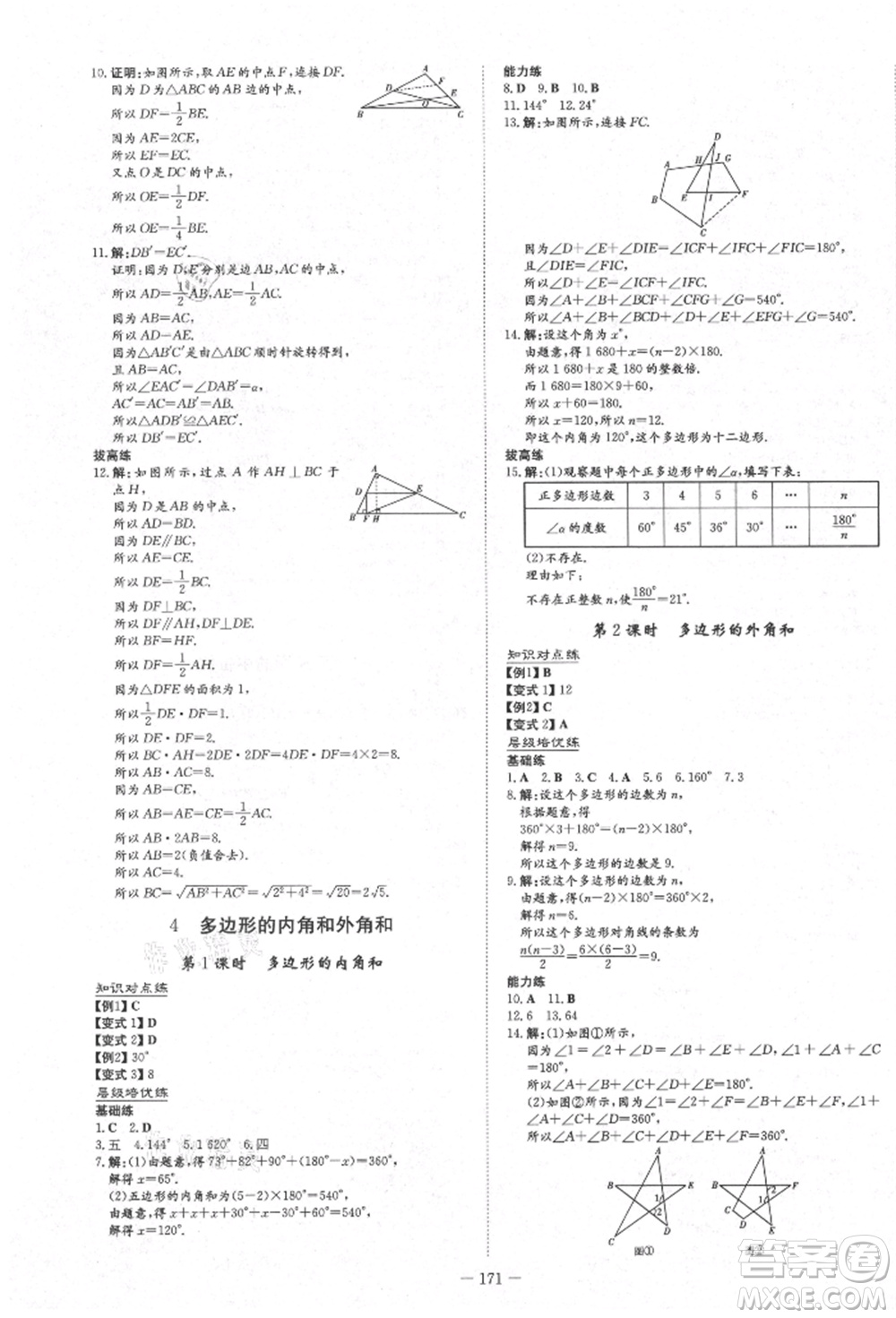 陜西人民教育出版社2021練案五四學制八年級數(shù)學上冊魯教版參考答案