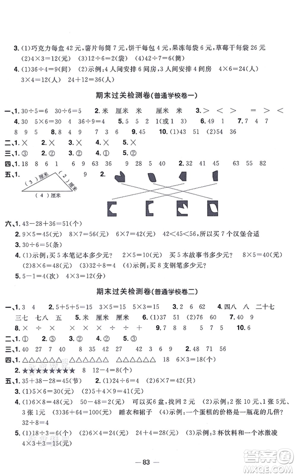 江西教育出版社2021陽光同學(xué)一線名師全優(yōu)好卷二年級數(shù)學(xué)上冊BS北師版答案