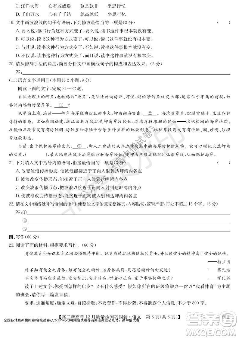 九師聯(lián)盟2021-2022學(xué)年高三新高考12月質(zhì)量檢測(cè)鞏固卷湖北卷語文試題及答案