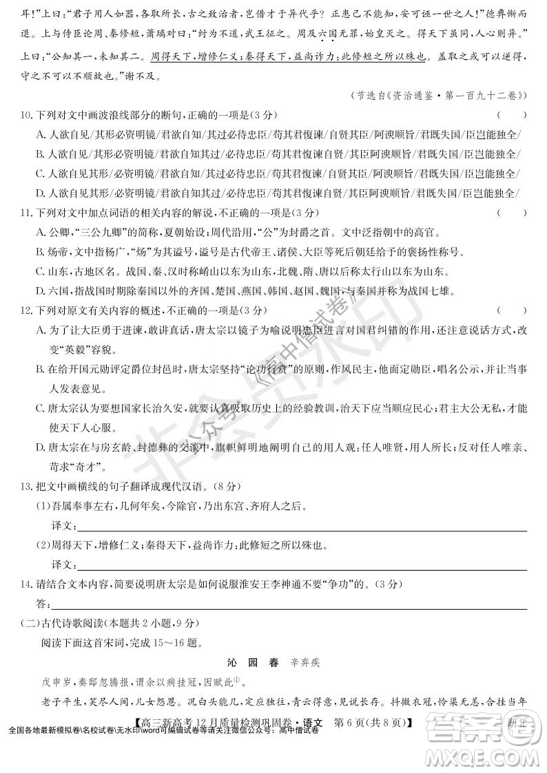 九師聯(lián)盟2021-2022學(xué)年高三新高考12月質(zhì)量檢測(cè)鞏固卷湖北卷語文試題及答案