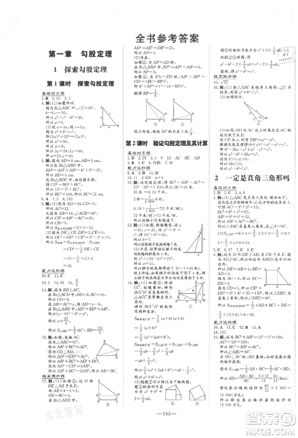 吉林教育出版社2021練案課時(shí)作業(yè)本八年級數(shù)學(xué)上冊北師大版參考答案