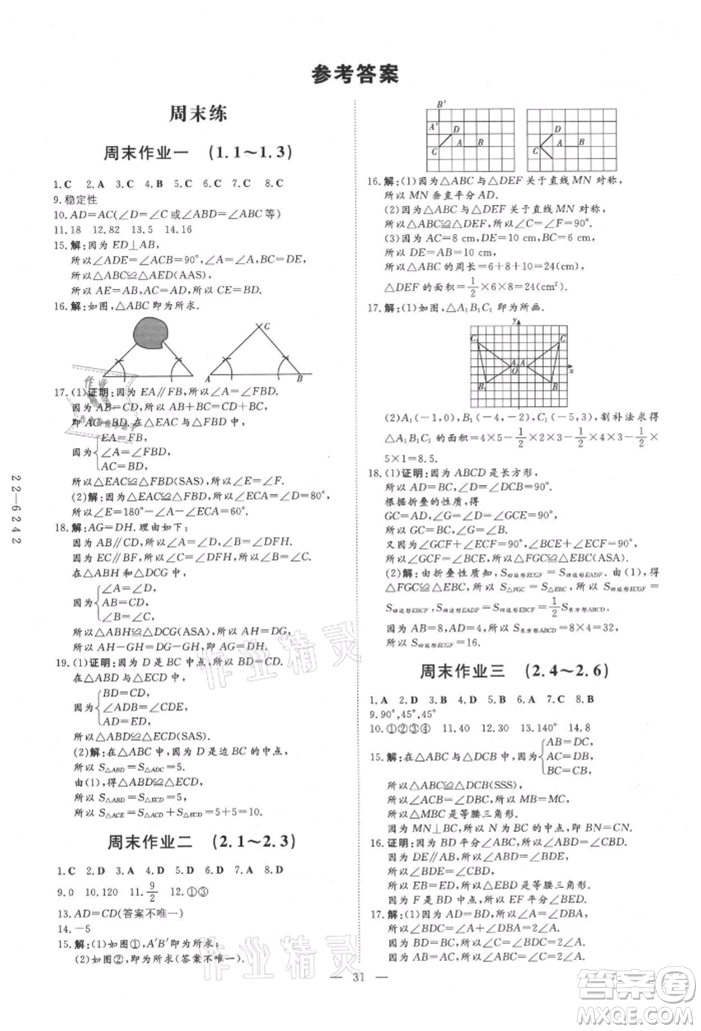 吉林教育出版社2021練案課時作業(yè)本八年級數(shù)學(xué)上冊青島版參考答案