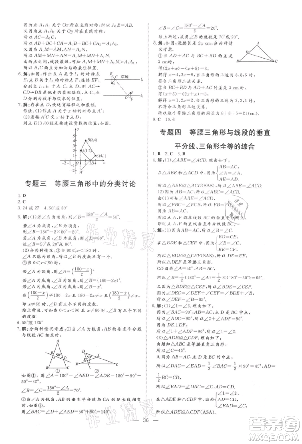 吉林教育出版社2021練案課時作業(yè)本八年級數(shù)學(xué)上冊青島版參考答案