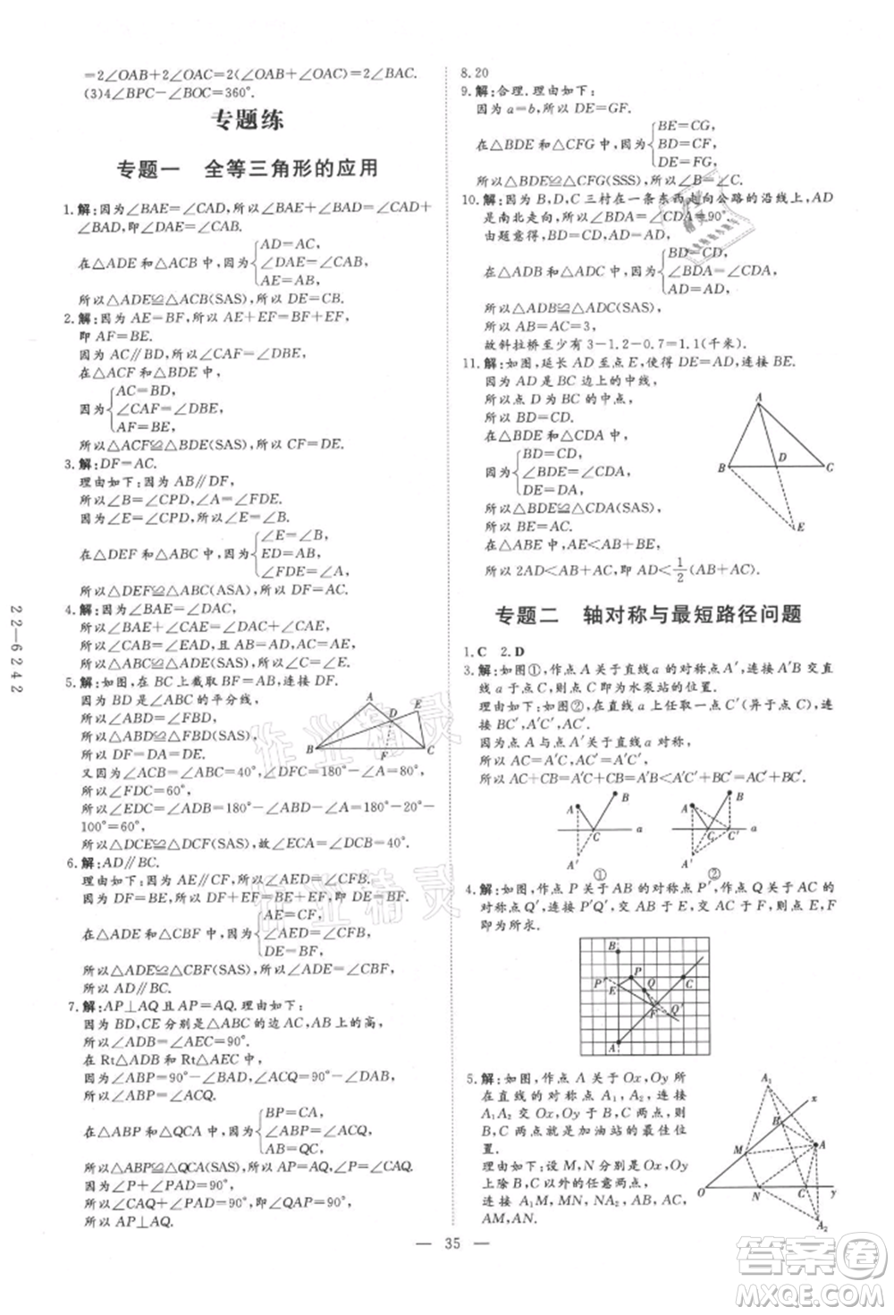 吉林教育出版社2021練案課時作業(yè)本八年級數(shù)學(xué)上冊青島版參考答案