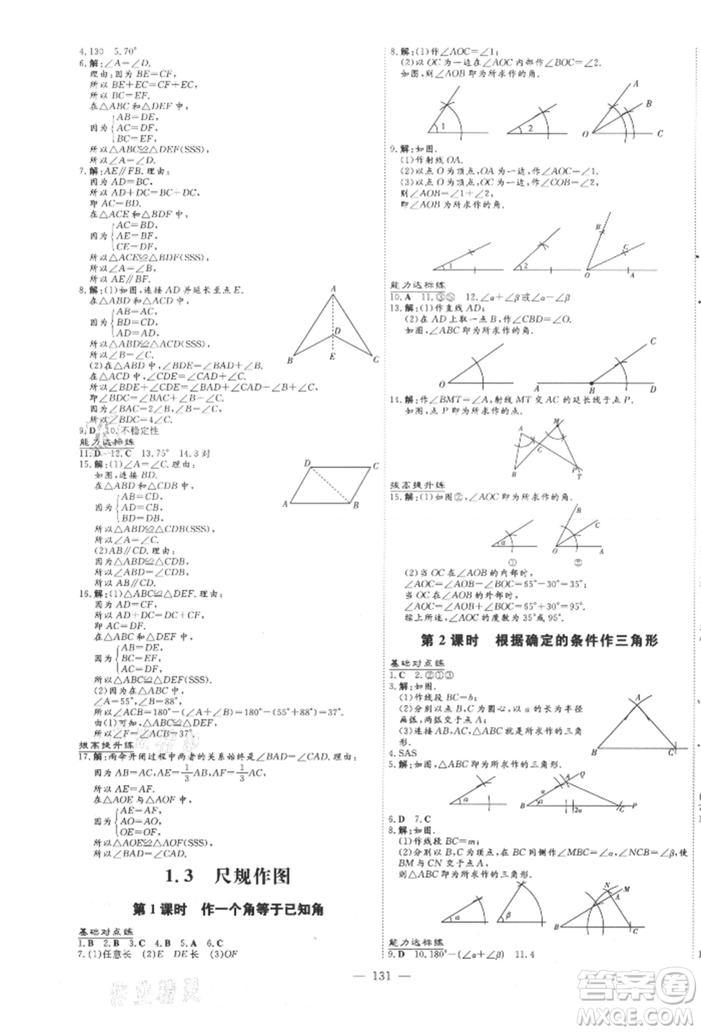 吉林教育出版社2021練案課時作業(yè)本八年級數(shù)學(xué)上冊青島版參考答案