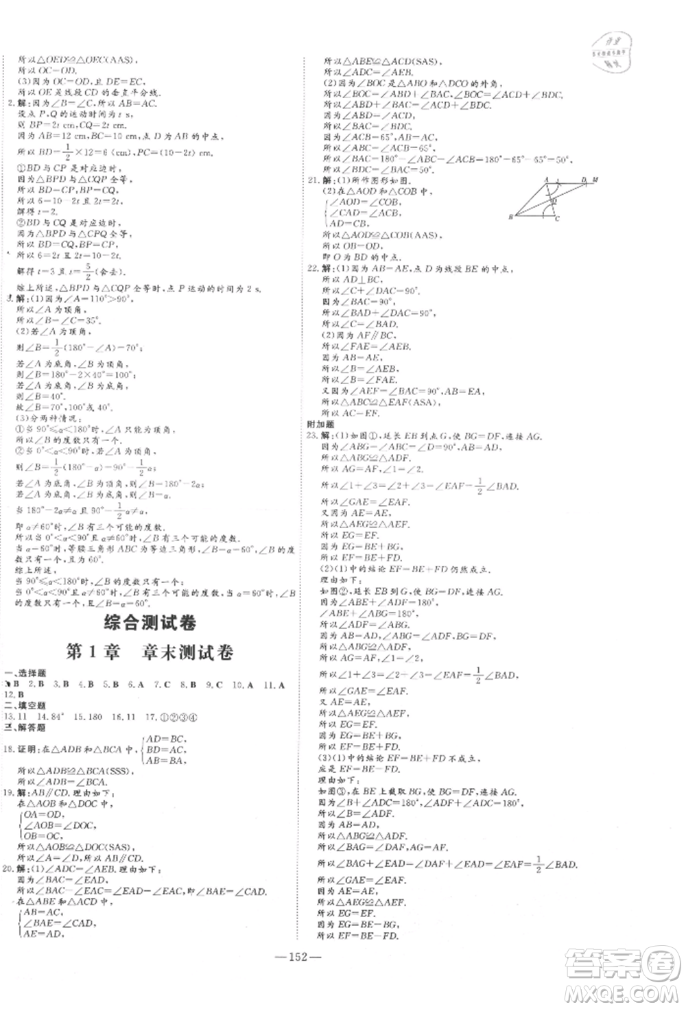 吉林教育出版社2021練案課時作業(yè)本八年級數(shù)學(xué)上冊青島版參考答案