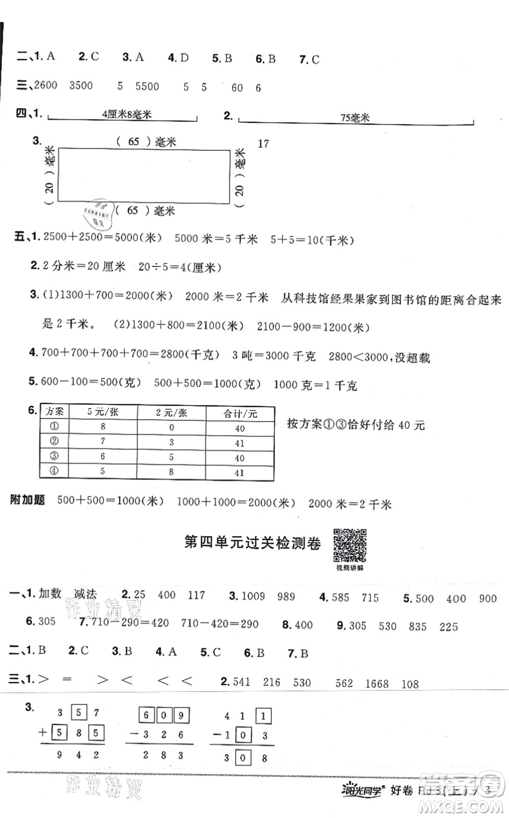 江西教育出版社2021陽光同學(xué)一線名師全優(yōu)好卷三年級數(shù)學(xué)上冊RJ人教版答案