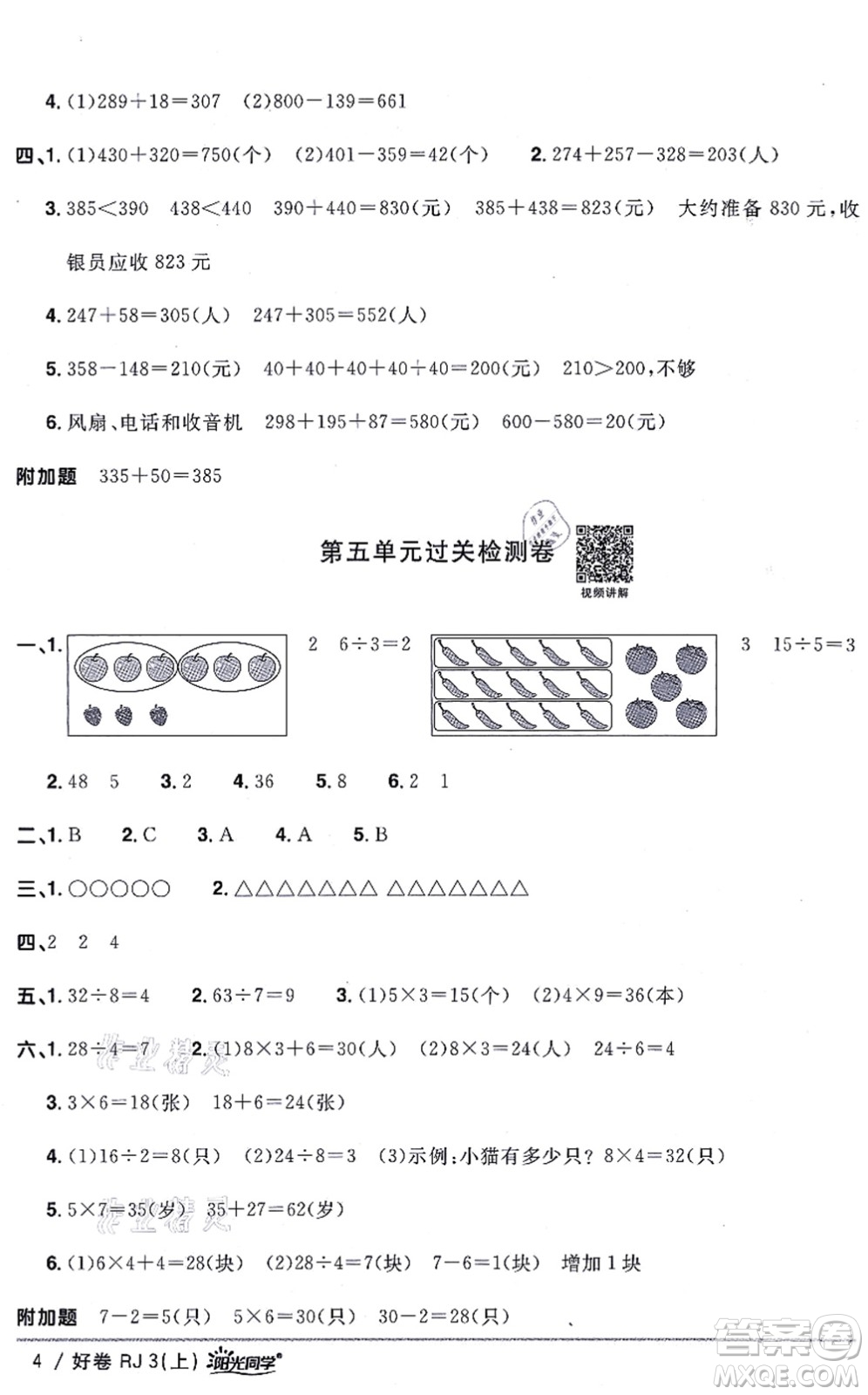 江西教育出版社2021陽光同學(xué)一線名師全優(yōu)好卷三年級數(shù)學(xué)上冊RJ人教版答案