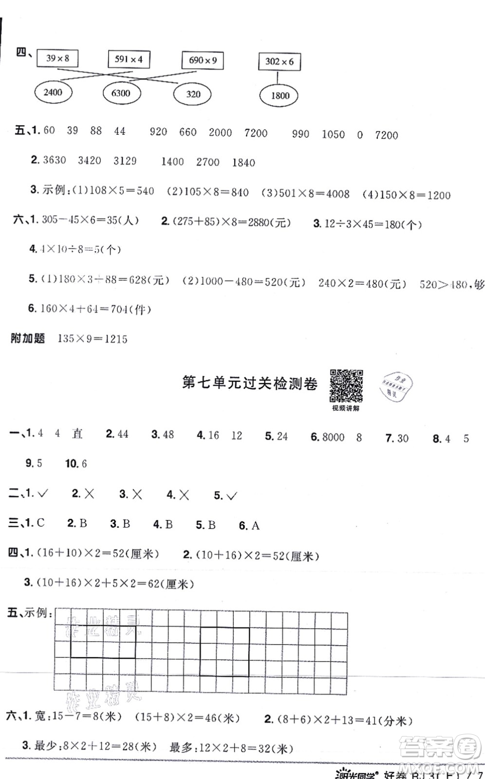 江西教育出版社2021陽光同學(xué)一線名師全優(yōu)好卷三年級數(shù)學(xué)上冊RJ人教版答案