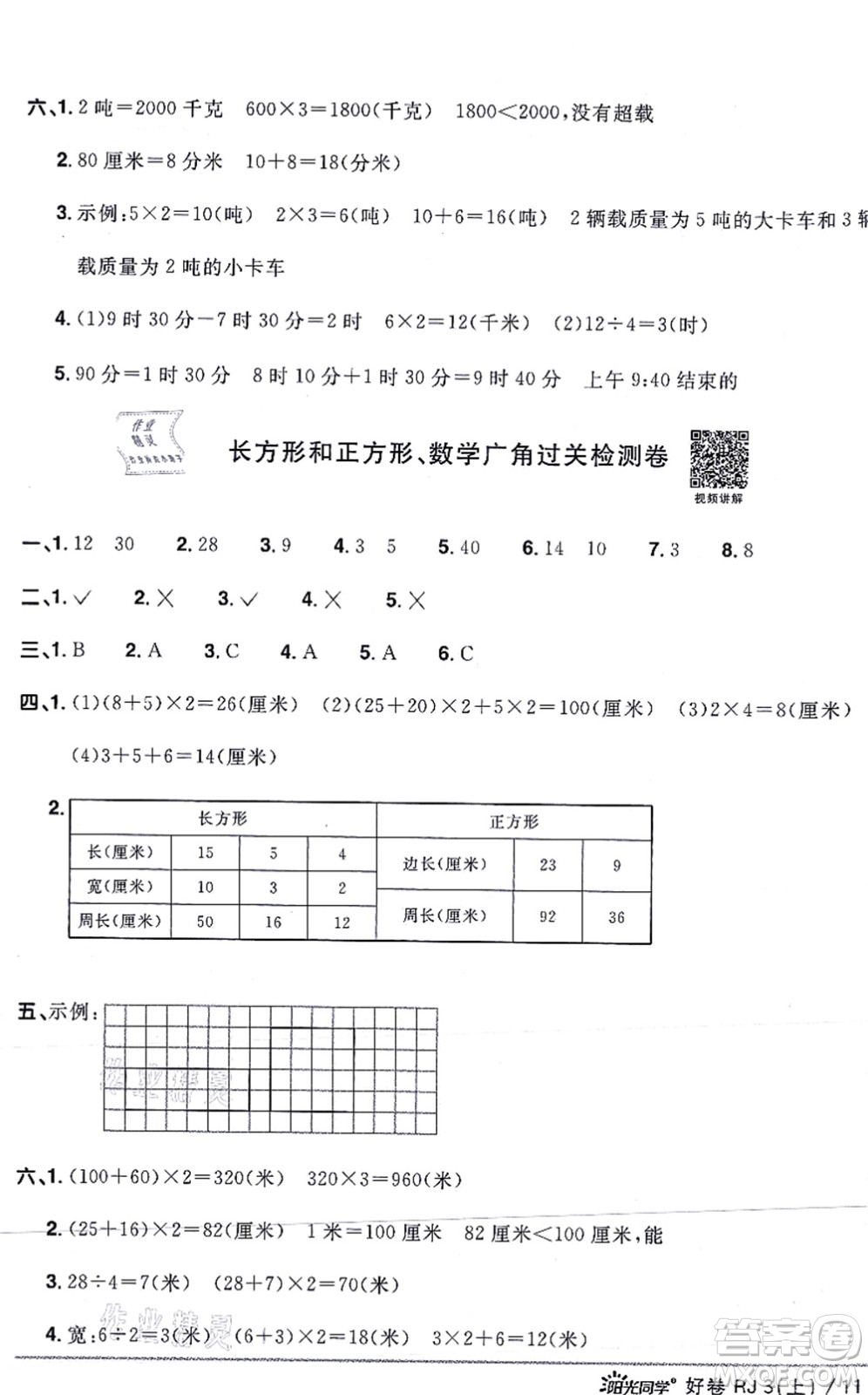 江西教育出版社2021陽光同學(xué)一線名師全優(yōu)好卷三年級數(shù)學(xué)上冊RJ人教版答案