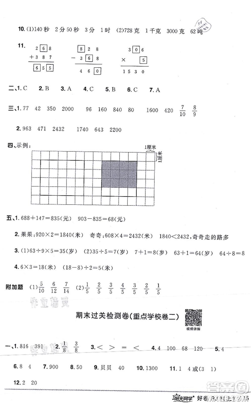 江西教育出版社2021陽光同學(xué)一線名師全優(yōu)好卷三年級數(shù)學(xué)上冊RJ人教版答案