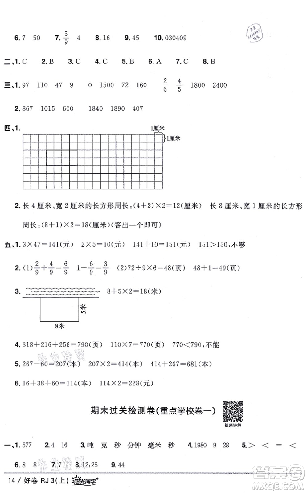 江西教育出版社2021陽光同學(xué)一線名師全優(yōu)好卷三年級數(shù)學(xué)上冊RJ人教版答案