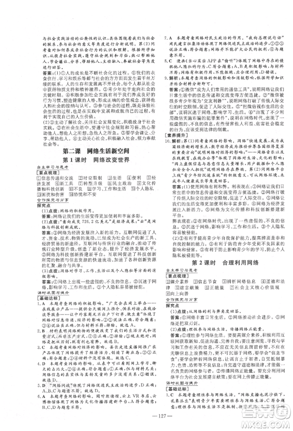 陜西人民教育出版社2021練案五四學(xué)制八年級(jí)道德與法治人教版參考答案