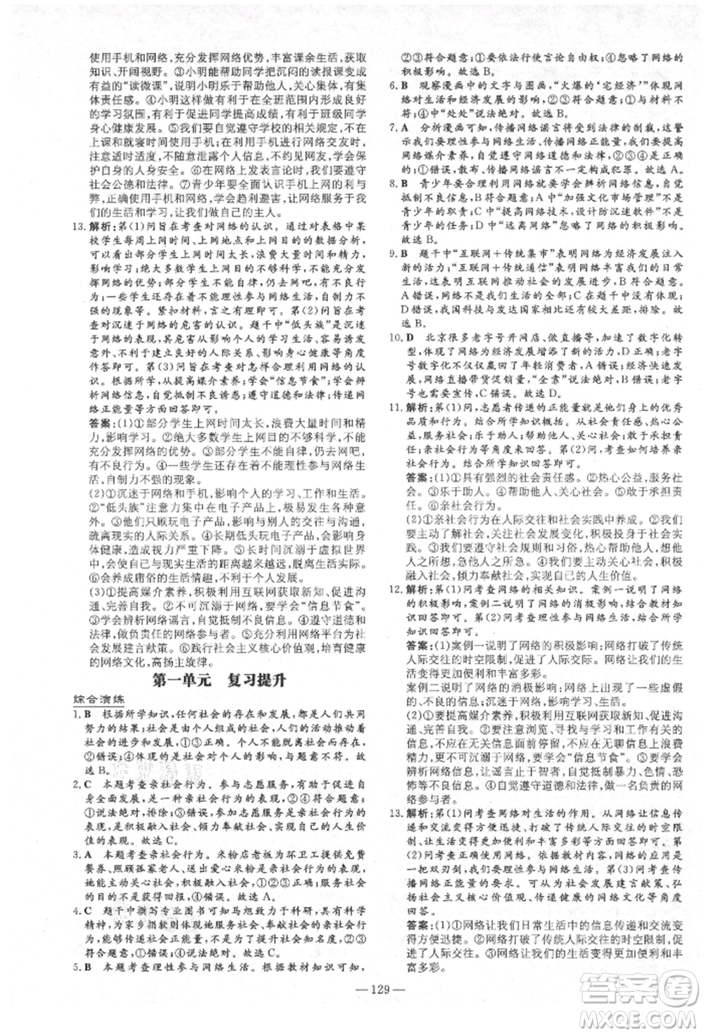 陜西人民教育出版社2021練案五四學(xué)制八年級(jí)道德與法治人教版參考答案