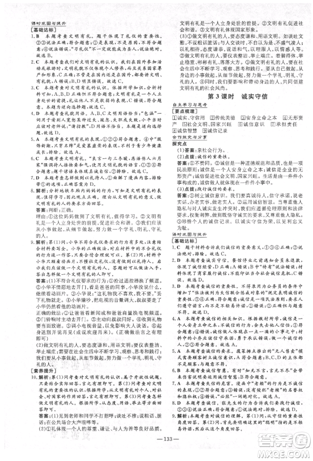 陜西人民教育出版社2021練案五四學(xué)制八年級(jí)道德與法治人教版參考答案