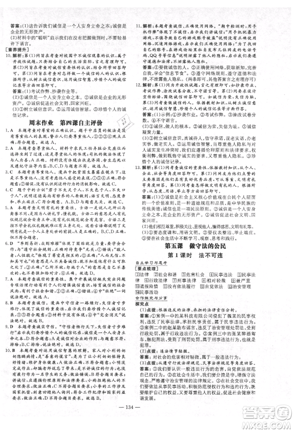 陜西人民教育出版社2021練案五四學(xué)制八年級(jí)道德與法治人教版參考答案