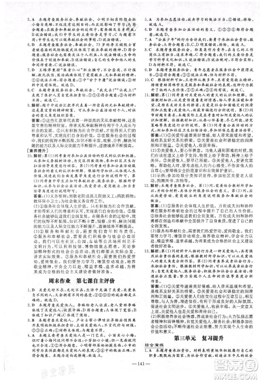 陜西人民教育出版社2021練案五四學(xué)制八年級(jí)道德與法治人教版參考答案