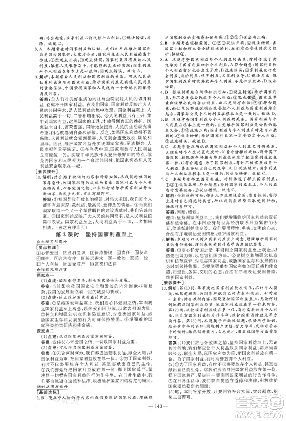 陜西人民教育出版社2021練案五四學(xué)制八年級(jí)道德與法治人教版參考答案