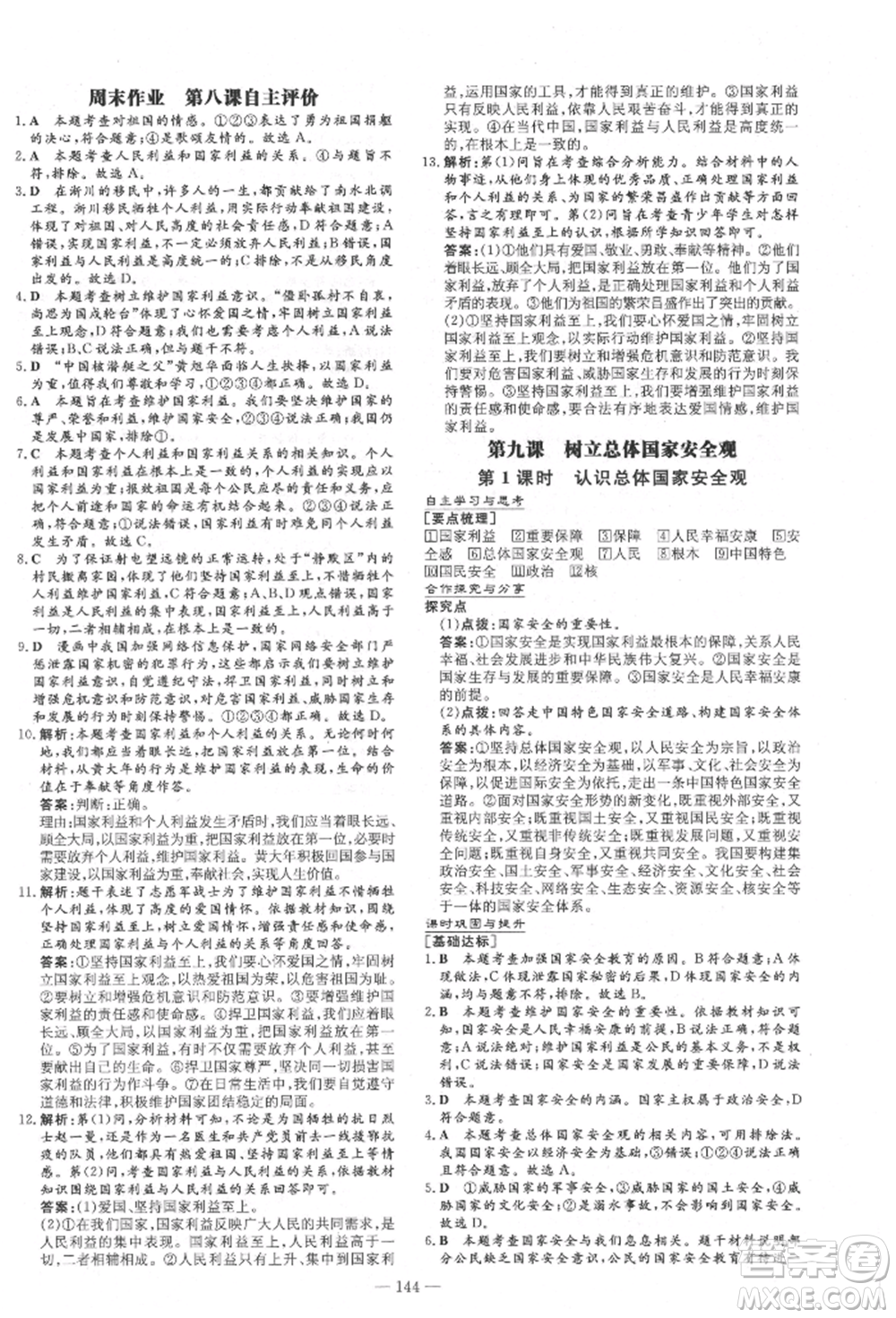 陜西人民教育出版社2021練案五四學(xué)制八年級(jí)道德與法治人教版參考答案