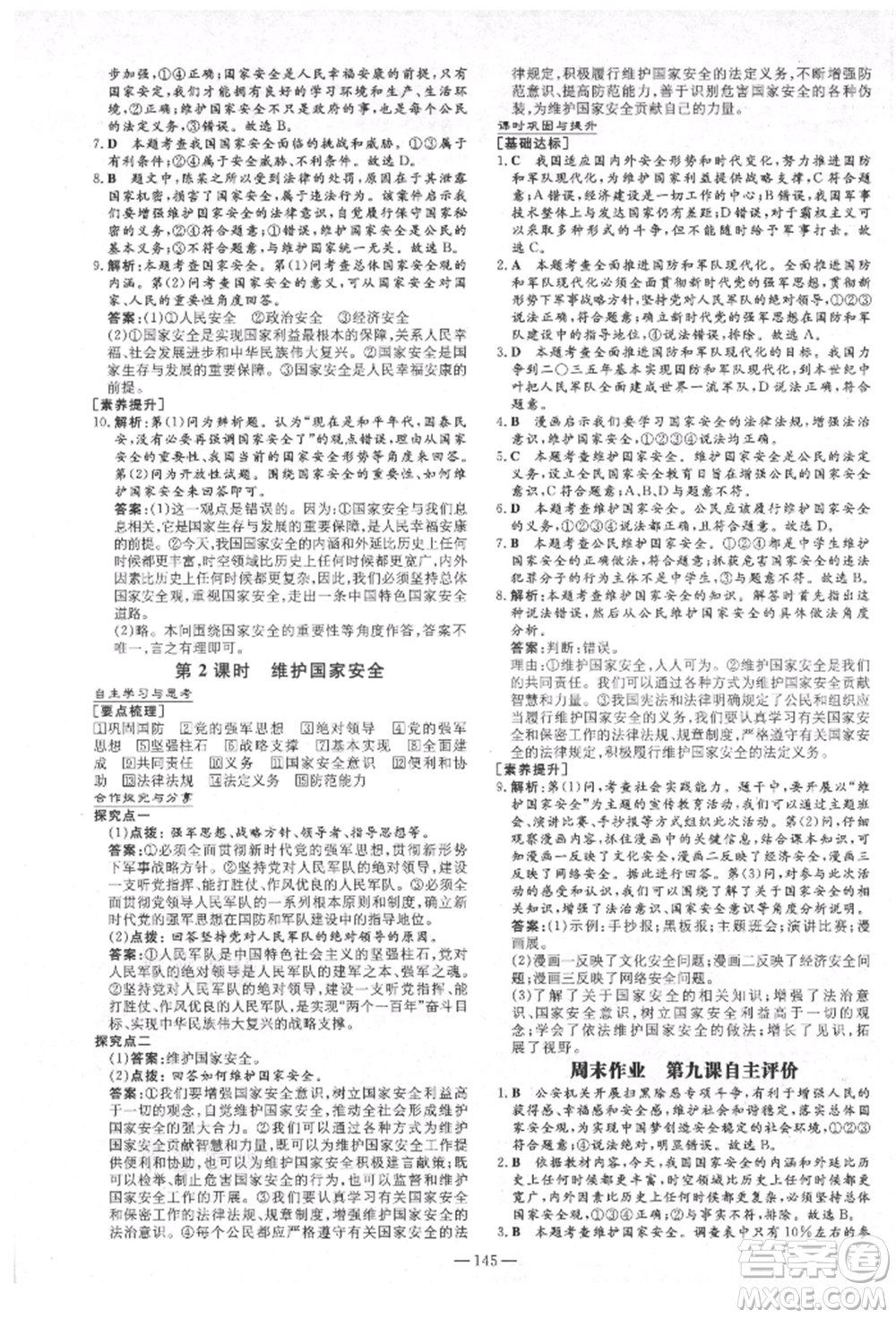 陜西人民教育出版社2021練案五四學(xué)制八年級(jí)道德與法治人教版參考答案