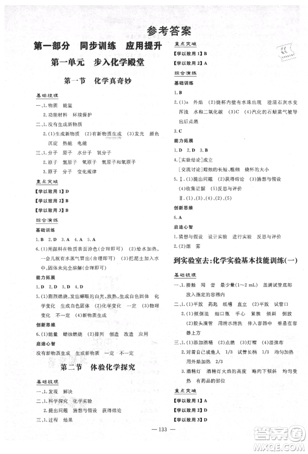 陜西人民教育出版社2021練案五四學(xué)制八年級(jí)化學(xué)魯教版參考答案