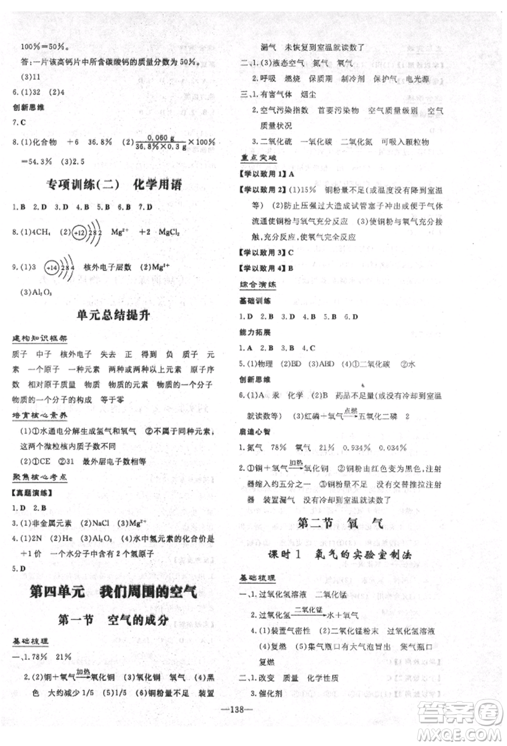 陜西人民教育出版社2021練案五四學(xué)制八年級(jí)化學(xué)魯教版參考答案