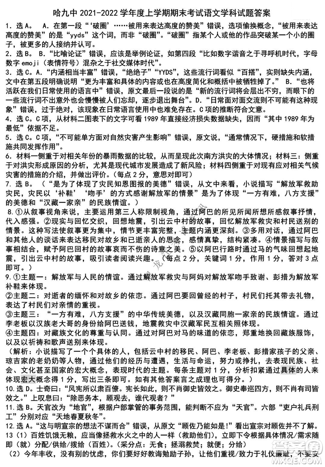 哈爾濱市第九中學(xué)2021-2022學(xué)年度上學(xué)期期末考試高三語文試題及答案