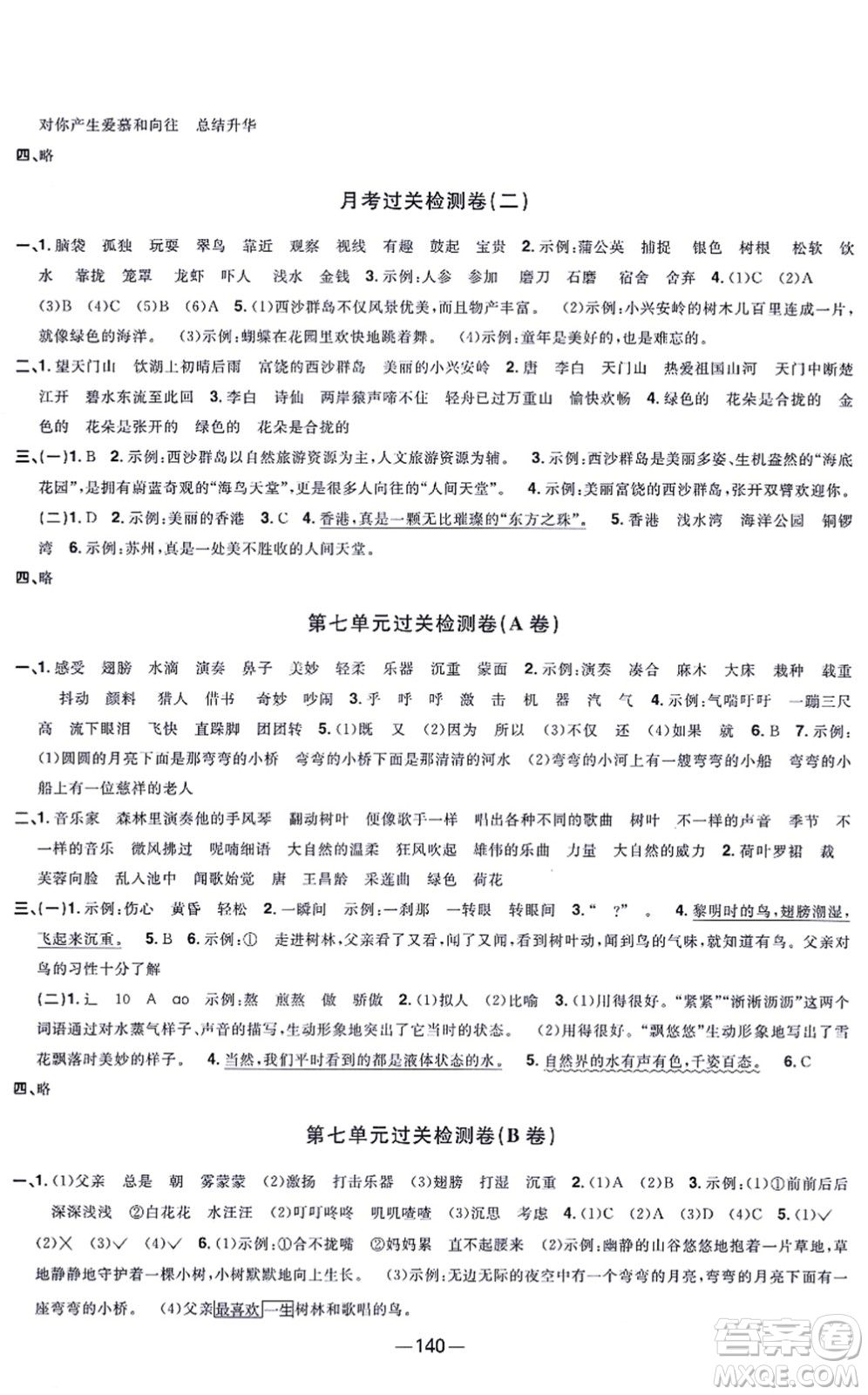 江西教育出版社2021陽(yáng)光同學(xué)一線名師全優(yōu)好卷三年級(jí)語(yǔ)文上冊(cè)人教版江蘇專版答案