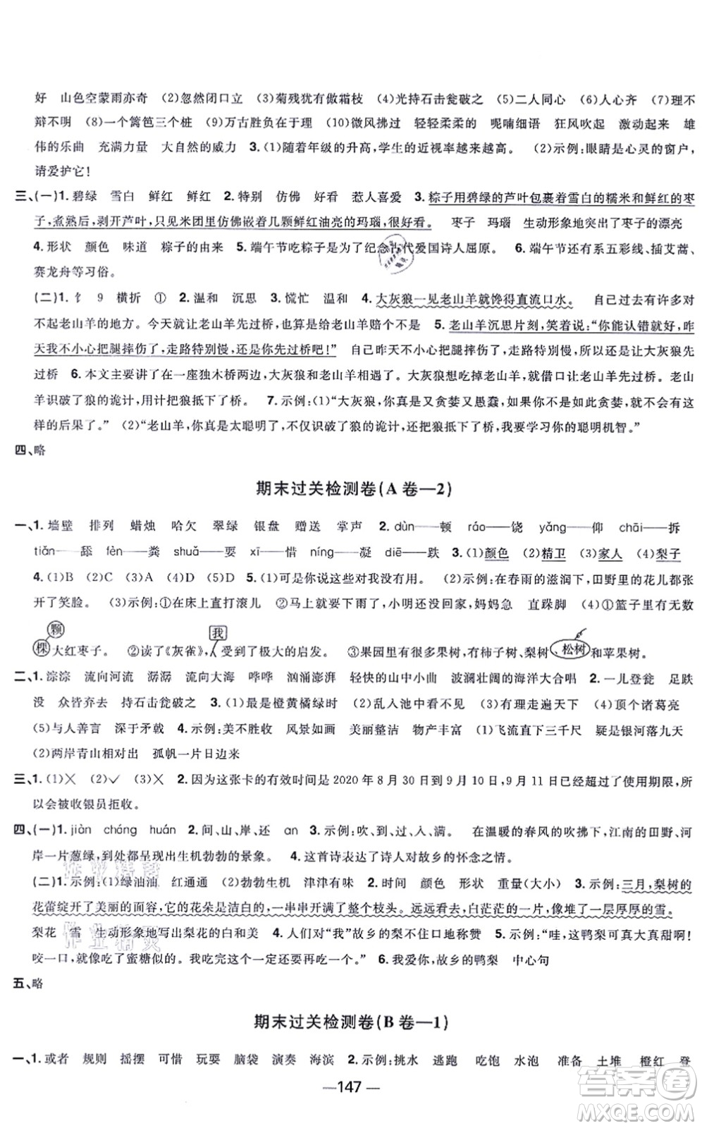 江西教育出版社2021陽(yáng)光同學(xué)一線名師全優(yōu)好卷三年級(jí)語(yǔ)文上冊(cè)人教版江蘇專版答案