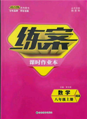 吉林教育出版社2021練案課時(shí)作業(yè)本八年級數(shù)學(xué)上冊北師大版參考答案