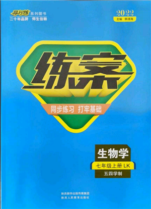 陜西人民教育出版社2021練案五四學制七年級生物學上冊魯科版參考答案