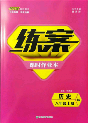 吉林教育出版社2021練案課時(shí)作業(yè)本八年級歷史上冊人教版參考答案