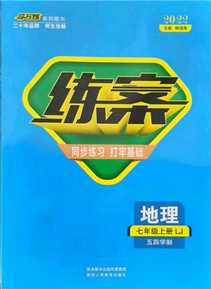 陜西人民教育出版社2021練案五四學(xué)制七年級地理上冊魯教版參考答案