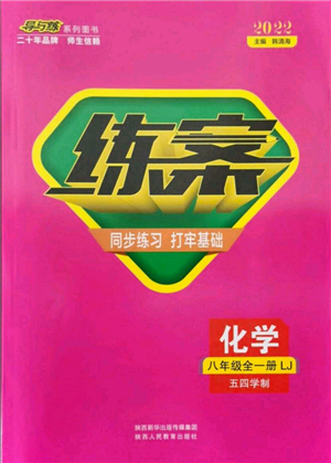 陜西人民教育出版社2021練案五四學(xué)制八年級(jí)化學(xué)魯教版參考答案