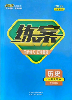 陜西人民教育出版社2021練案五四學制七年級歷史上冊人教版參考答案