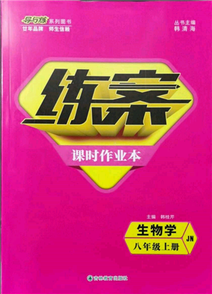 吉林教育出版社2021練案課時(shí)作業(yè)本八年級(jí)生物學(xué)上冊(cè)濟(jì)南版參考答案