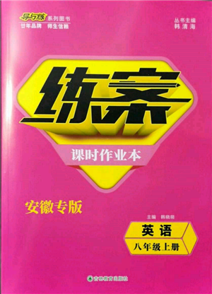 吉林教育出版社2021練案課時作業(yè)本八年級英語上冊人教版安徽專版參考答案