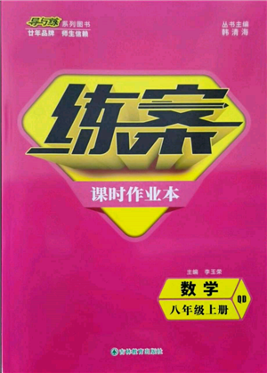 吉林教育出版社2021練案課時作業(yè)本八年級數(shù)學(xué)上冊青島版參考答案